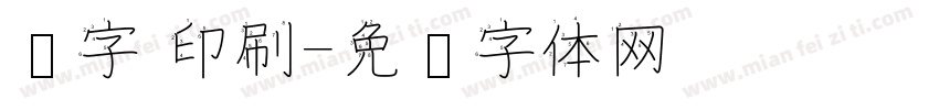 汉字 印刷字体转换